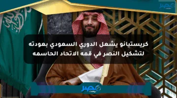 كريستيانو يشعل الدوري السعودي بعودته لتشكيل النصر في قمة الاتحاد الحاسمة